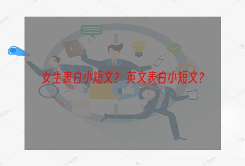 女生表白小短文？ 英文表白小短文？