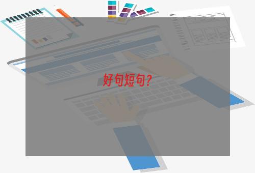 好句短句？