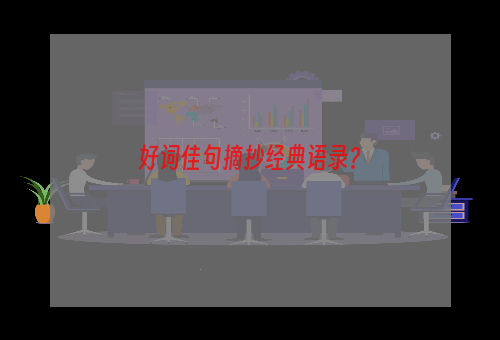 好词佳句摘抄经典语录？