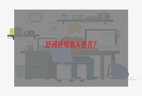 好词好句名人名言？