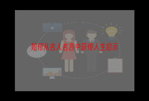 如何从名人名言中获得人生启示