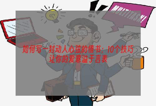 如何写一封动人心弦的情书：10个技巧让你的爱意溢于言表