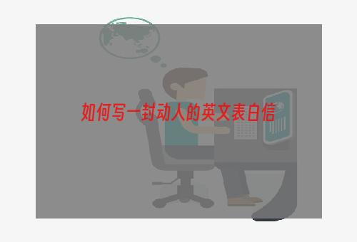 如何写一封动人的英文表白信