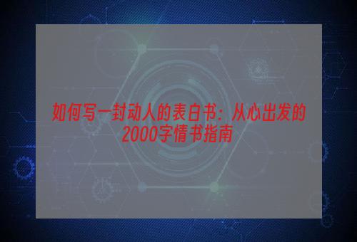 如何写一封动人的表白书：从心出发的2000字情书指南