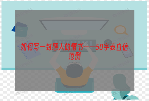 如何写一封感人的情书——50字表白信范例