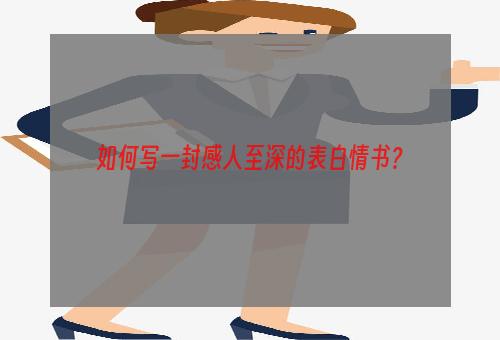 如何写一封感人至深的表白情书？