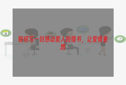 如何写一封感动爱人的情书，让爱情重燃