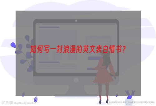 如何写一封浪漫的英文表白情书？
