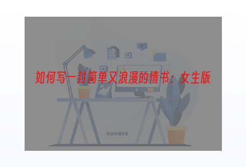 如何写一封简单又浪漫的情书：女生版