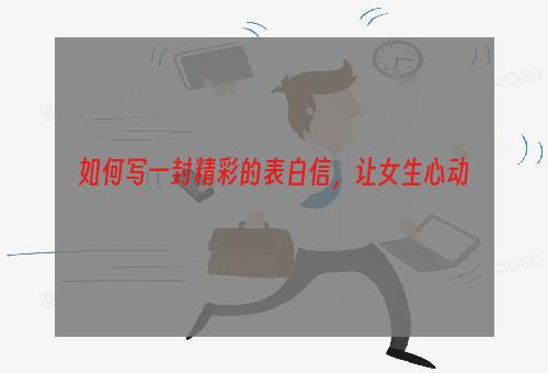 如何写一封精彩的表白信，让女生心动
