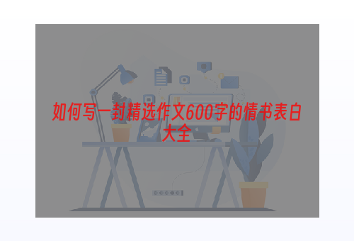 如何写一封精选作文600字的情书表白大全