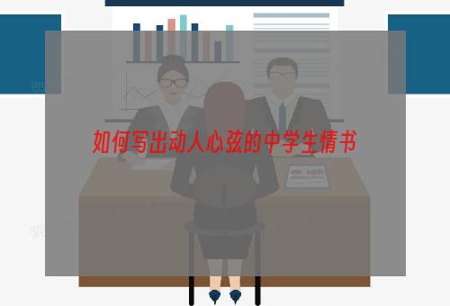 如何写出动人心弦的中学生情书