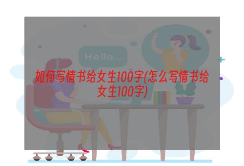 如何写情书给女生100字(怎么写情书给女生100字)