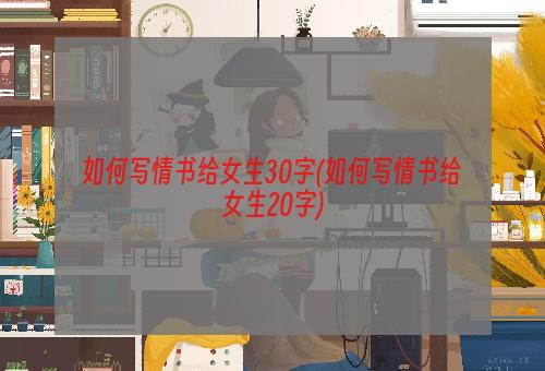 如何写情书给女生30字(如何写情书给女生20字)