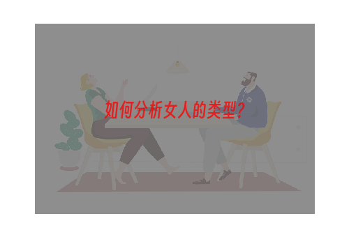 如何分析女人的类型？