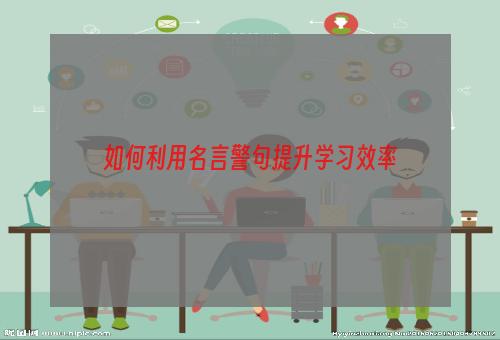 如何利用名言警句提升学习效率