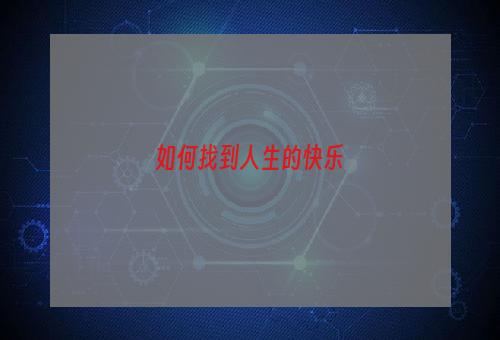 如何找到人生的快乐