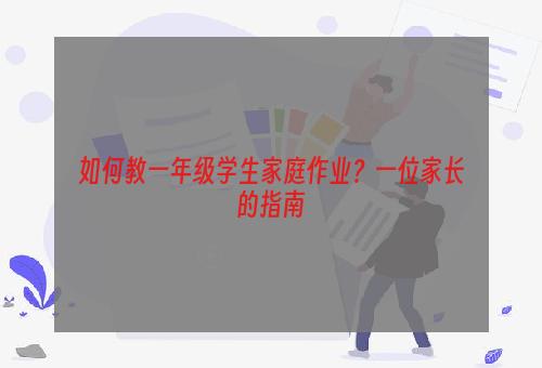 如何教一年级学生家庭作业？一位家长的指南