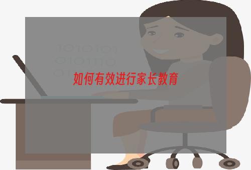 如何有效进行家长教育