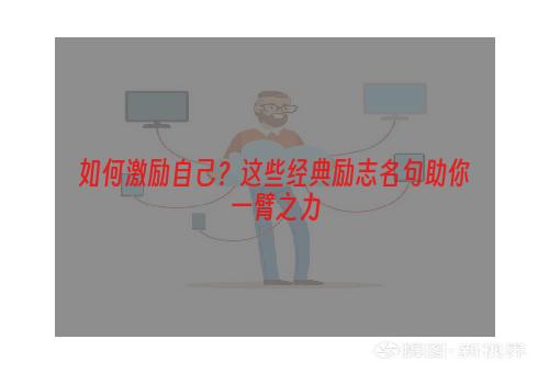 如何激励自己？这些经典励志名句助你一臂之力