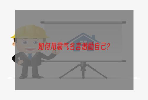 如何用霸气名言激励自己？