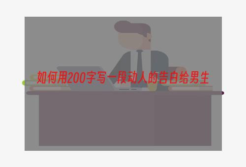 如何用200字写一段动人的告白给男生