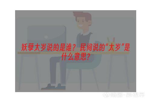 妖孽太岁说的是谁？ 民间说的“太岁”是什么意思？