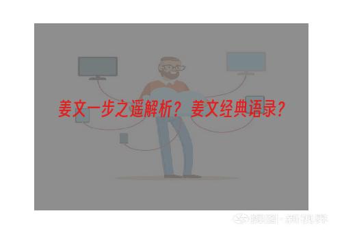 姜文一步之遥解析？ 姜文经典语录？