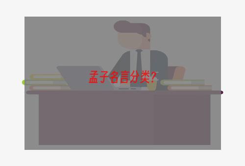 孟子名言分类？