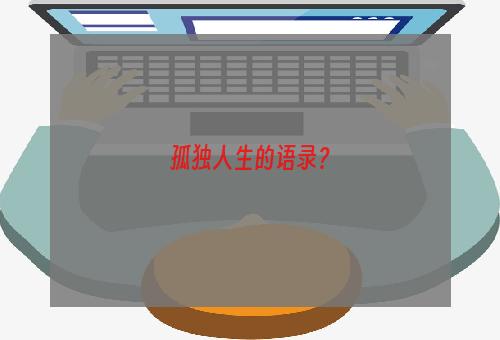 孤独人生的语录？