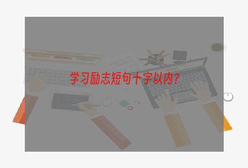 学习励志短句十字以内？