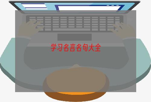 学习名言名句大全