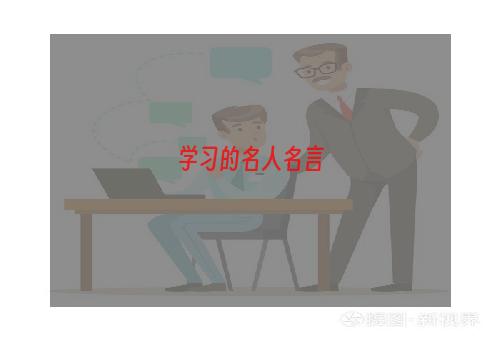 学习的名人名言