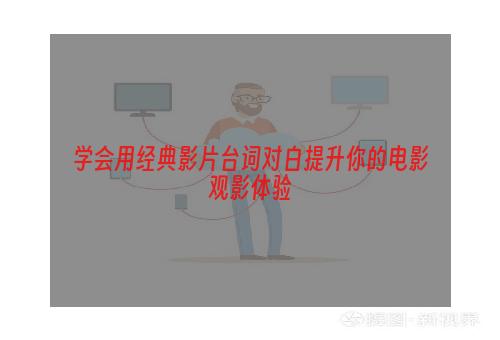 学会用经典影片台词对白提升你的电影观影体验