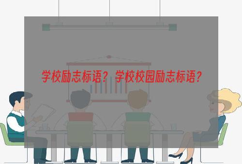 学校励志标语？ 学校校园励志标语？