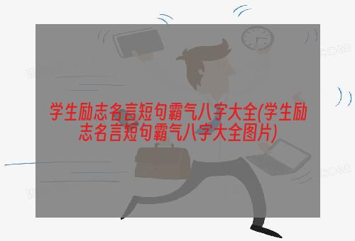 学生励志名言短句霸气八字大全(学生励志名言短句霸气八字大全图片)