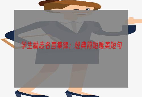 学生励志名言集锦：经典简短唯美短句