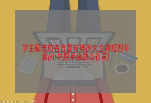 学生励志的名言警句摘抄大全简短四年级(小学四年级励志名言)