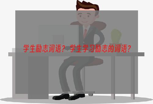 学生励志词语？ 学生学习励志的词语？