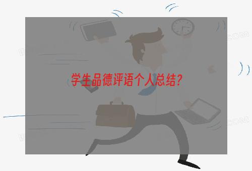 学生品德评语个人总结？