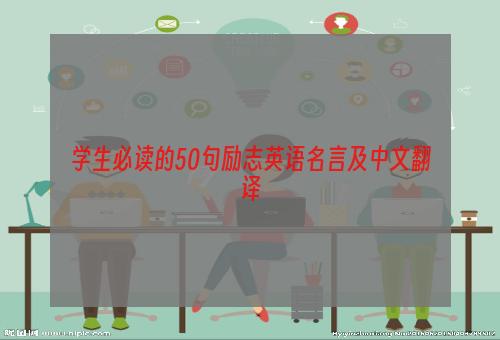 学生必读的50句励志英语名言及中文翻译