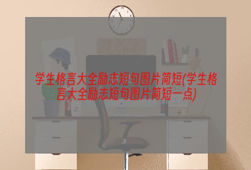 学生格言大全励志短句图片简短(学生格言大全励志短句图片简短一点)