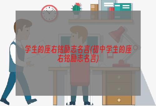 学生的座右铭励志名言(初中学生的座右铭励志名言)