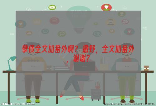 孽债全文加番外啊？ 撒野，全文加番外，谢谢？