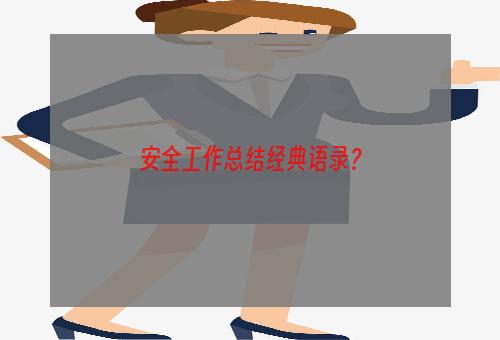 安全工作总结经典语录？