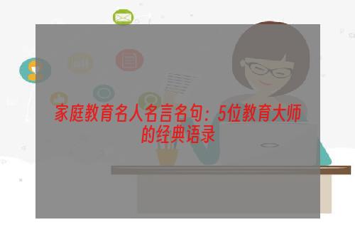 家庭教育名人名言名句：5位教育大师的经典语录