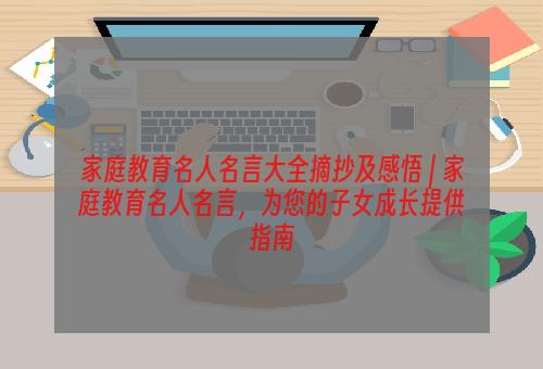 家庭教育名人名言大全摘抄及感悟 | 家庭教育名人名言，为您的子女成长提供指南