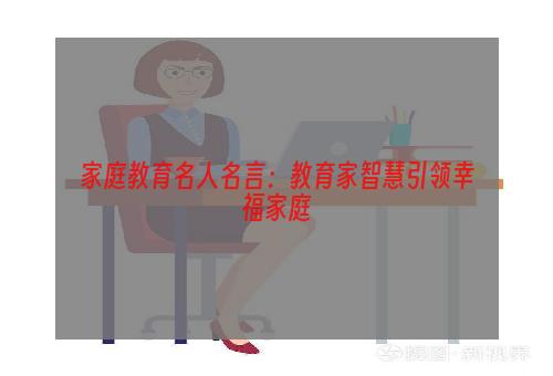 家庭教育名人名言：教育家智慧引领幸福家庭