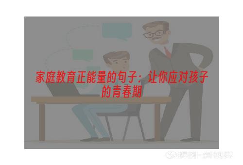 家庭教育正能量的句子：让你应对孩子的青春期