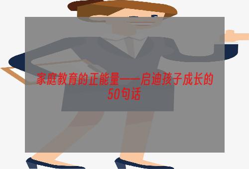 家庭教育的正能量——启迪孩子成长的50句话